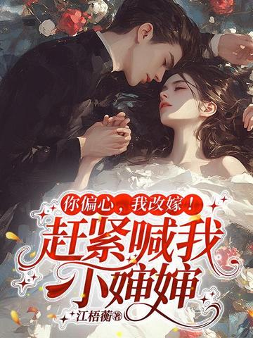你偏心,我改嫁!赶紧喊我小婶婶