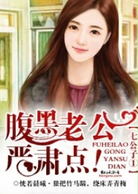 七公子①腹黑老公,严肃点!