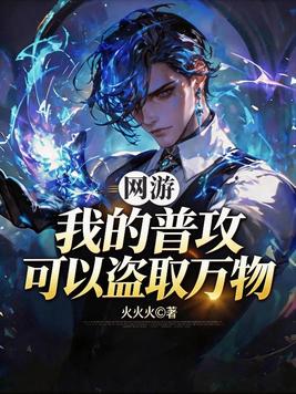 网游:我的普攻可以盗取万物