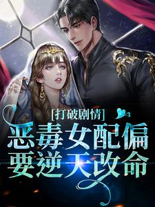 打破剧情,恶毒女配偏要逆天改命