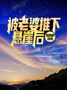 被老婆推下悬崖后,我麒麟加身