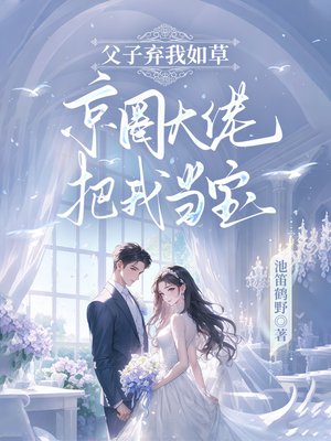父子弃我如草,京圈大佬把我当宝