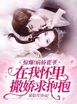 惊爆!病娇霍爷在我怀里撒娇求抱抱
