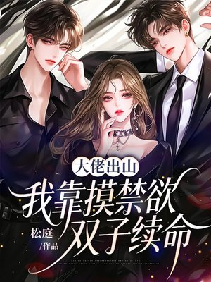 大佬出山,我靠摸禁欲双子续命