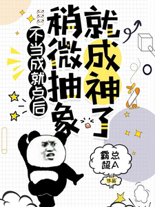 不当成就点后,稍微抽象就成神了