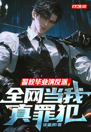 警校毕业演反派,全网当我真罪犯
