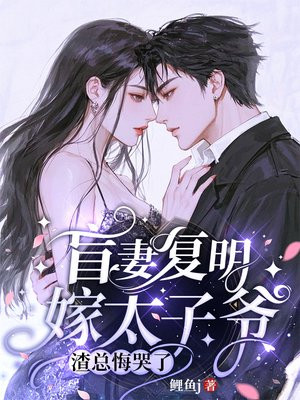 盲妻复明嫁太子爷,渣总悔哭了