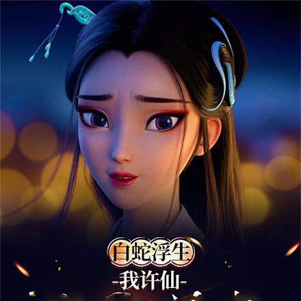 白蛇:娘子别怕,为夫是陆地神仙
