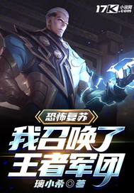 恐怖复苏:我召唤了王者军团