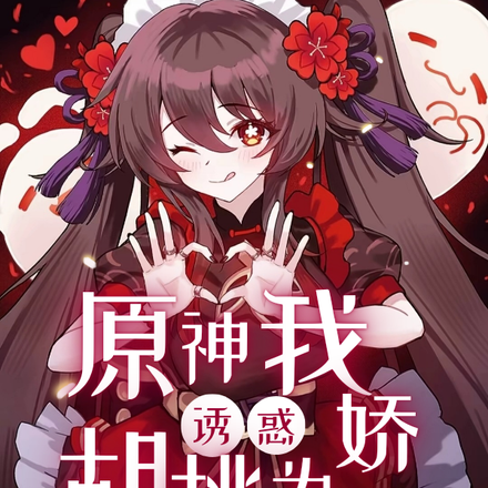 原神:从诱拐胡桃到沦为娇妻开始