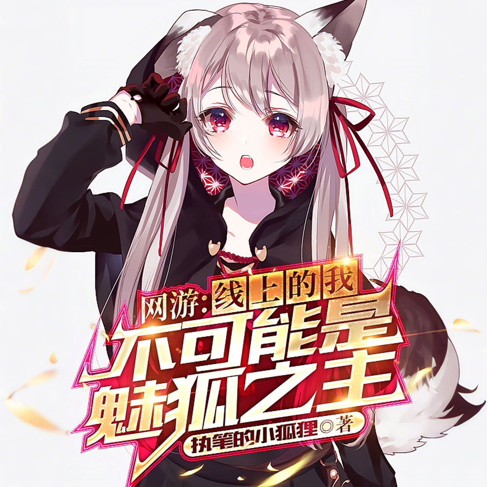魅狐的我,是个男孩子也没问题吧