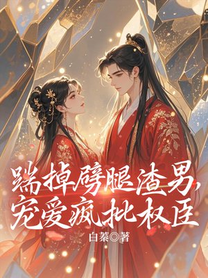 踹掉劈腿渣男,宠爱疯批权臣