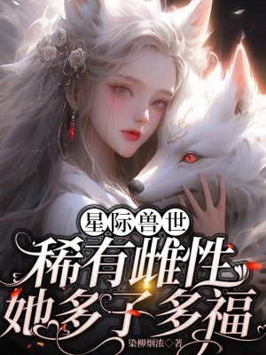 星际兽世:稀有雌性她多子多福