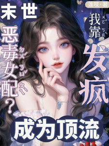 末世恶毒女配?我靠发疯成为顶流