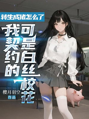 转生成猪怎么了,我契约的可是白丝校花