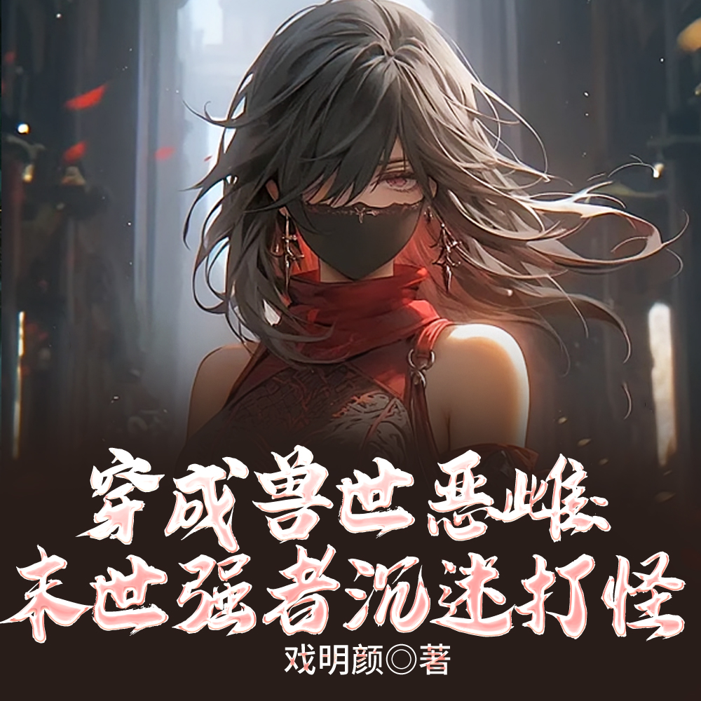 穿成恶雌:兽夫们跪求不要离婚