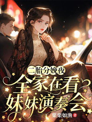 真千金回归,我抛夫弃子独自美丽