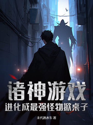 诸神游戏:进化成最强怪物掀桌子