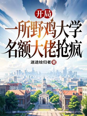 开局一所野鸡大学,名额大佬抢疯