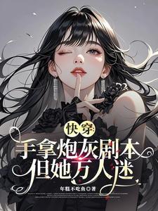 快穿:手拿炮灰剧本,但她万人迷