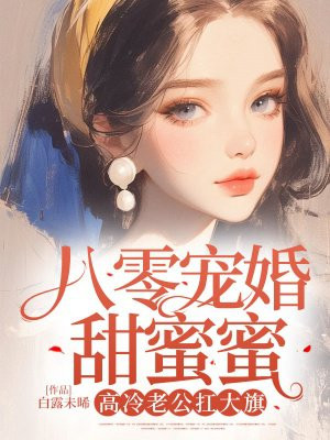 八零宠婚甜蜜蜜,高冷老公扛大旗