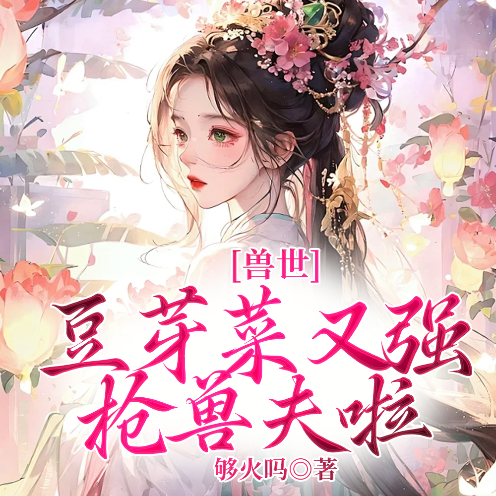 兽世雄性别太爱,她就随便撩撩