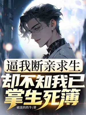 逼我断亲求生,却不知我已掌生死簿