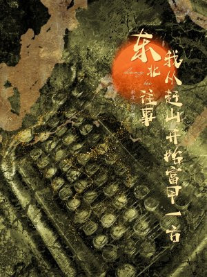 东北往事:我从赶山开始富甲一方