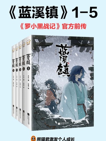 蓝溪镇(全5册,《罗小黑战记》官方前传!)