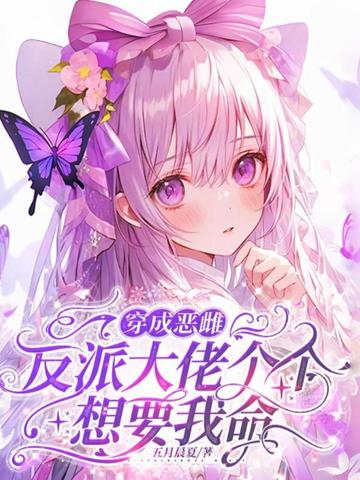 穿成恶雌,反派大佬个个想要我命