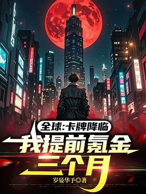 全球:卡牌降临,我提前氪金三个月