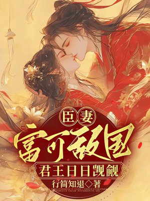 臣妻富可敌国,君王日日觊觎