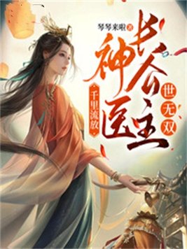 千里流放:神医长公主世无双