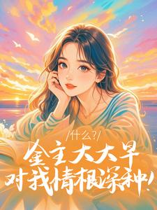什么?金主大大早对我情根深种!