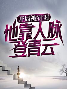 开局被针对,他靠人脉登青云