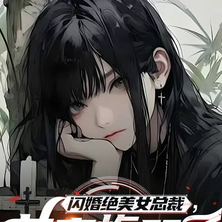 绝美老婆喂我吃软饭,前妻慌了