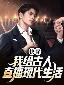 快穿:我给古人直播现代生活