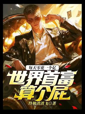 每天零花一个亿,世界首富算个屁