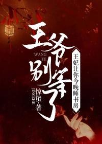 王爷别等了,王妃让你今晚睡书房