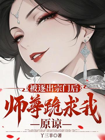被逐出宗门后,师尊跪求我原谅