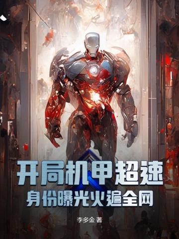 开局机甲超速,身份曝光火遍全网