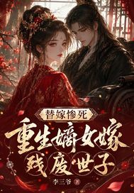 替嫁惨死,嫡女重生嫁残废世子