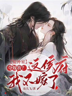 娶外室,夺嫁妆?这侯府我不嫁了