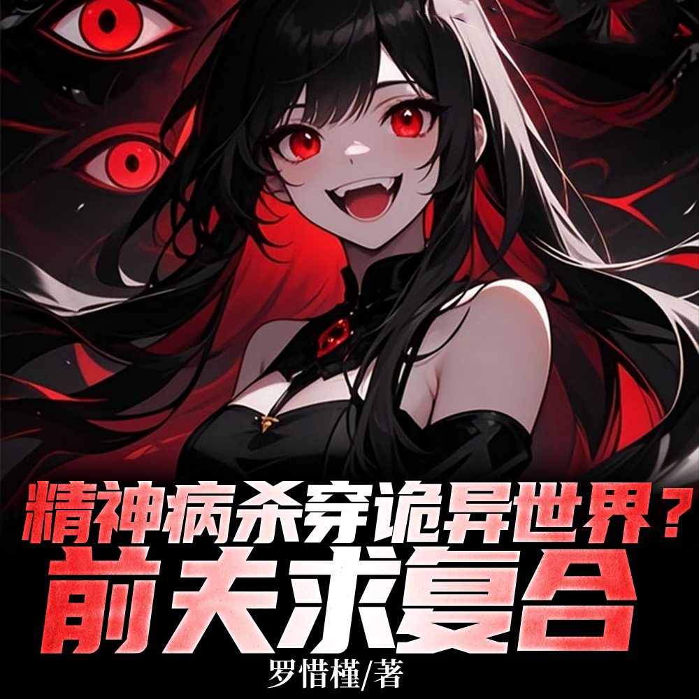 救命!她精神病,诡异求她正常点