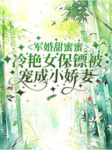 军婚甜蜜蜜:冷艳女保镖被宠成小娇妻