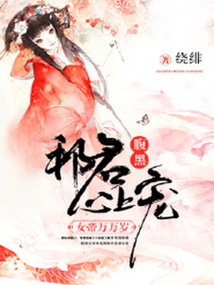 腹黑邪君心上宠:女帝万万岁