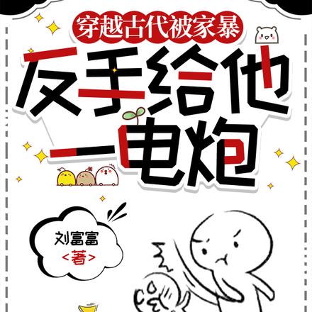 穿越古代被家暴,打的全家嗷嗷哭