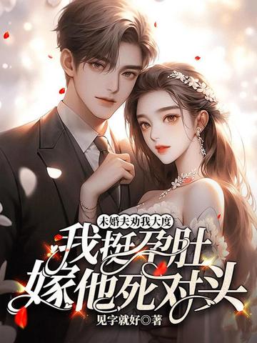 未婚夫劝我大度,我挺孕肚嫁他死对头