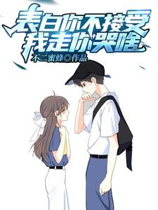 表白你不接受,我走你哭啥?