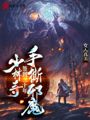 少林寺签到三十年,手撕邪魔